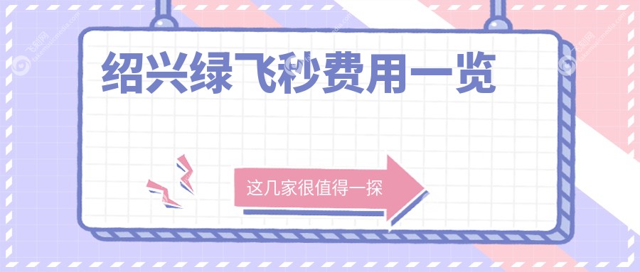 绍兴地区绿飞秒近视手术价格表详解，专业眼科绿飞秒仅需16800元起