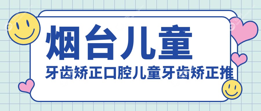 烟台儿童牙齿矫正口腔儿童牙齿矫正推荐