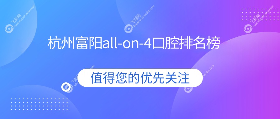 杭州富阳all-on-4口腔排名榜