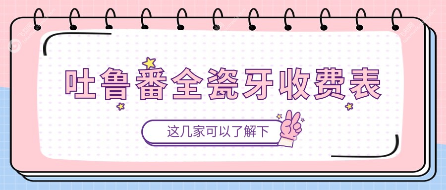 吐鲁番全瓷牙收费表