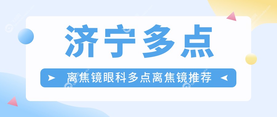 济宁多点离焦镜眼科多点离焦镜推荐
