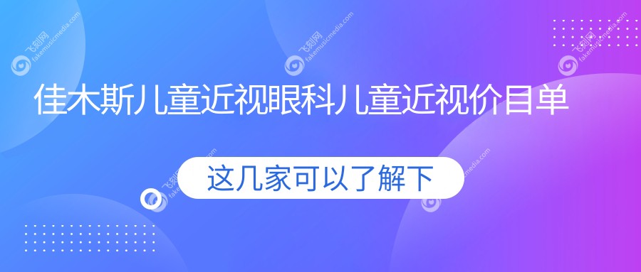 佳木斯儿童近视眼科儿童近视价目单