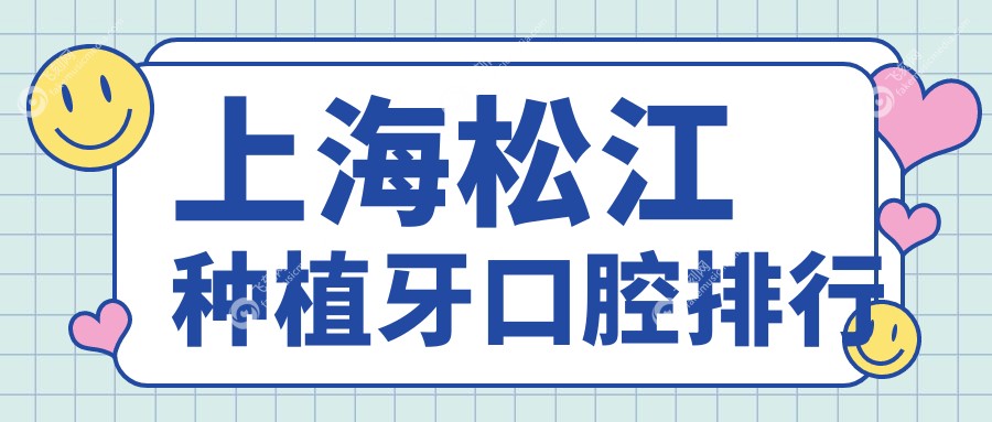 上海松江种植牙口腔排行