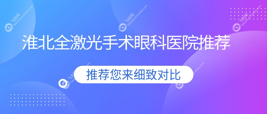 淮北全激光手术眼科医院推荐