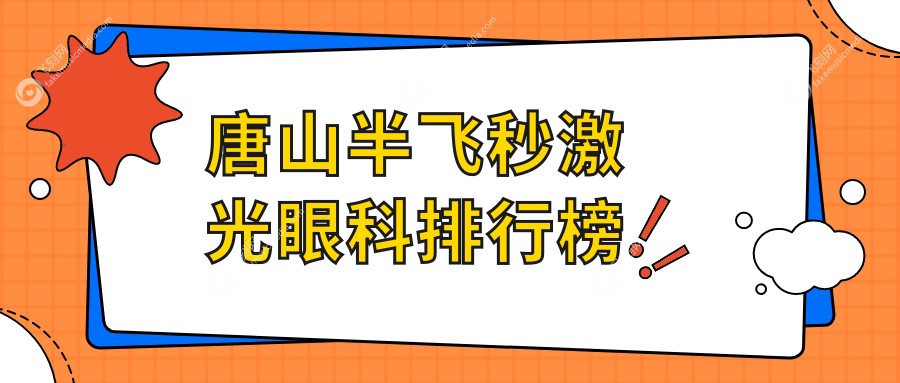 唐山半飞秒激光眼科排行榜