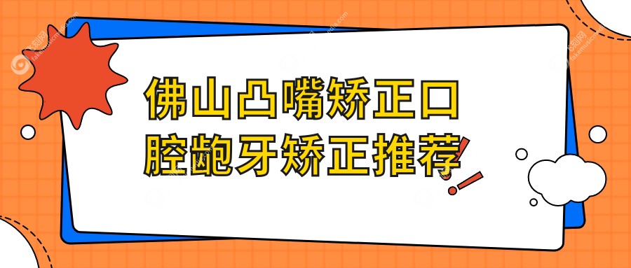 佛山凸嘴矫正口腔龅牙矫正推荐