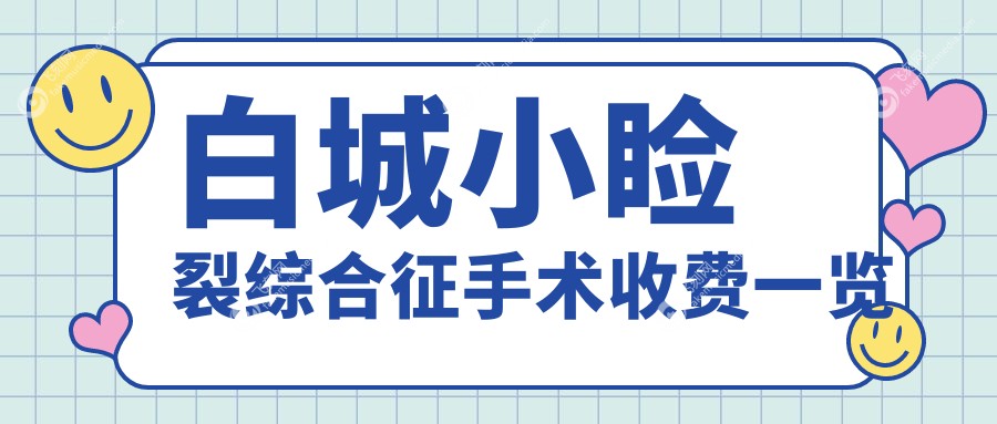 白城小睑裂综合征手术收费一览