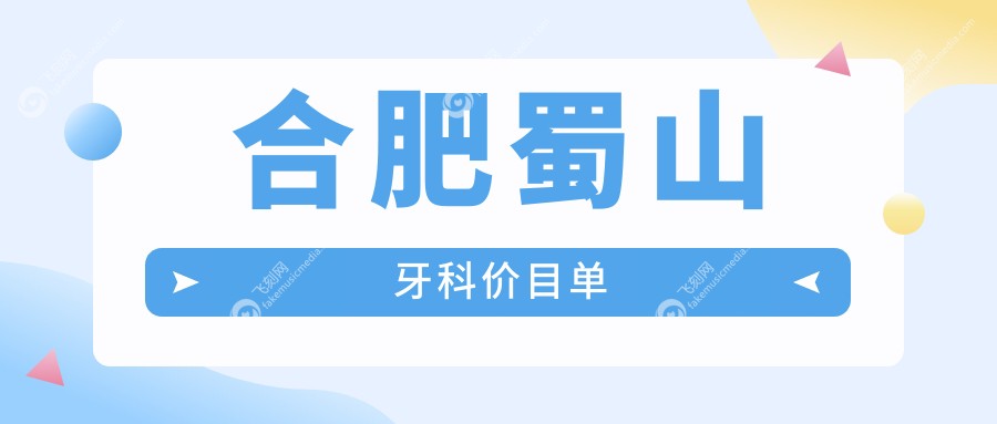 合肥蜀山牙科价目单