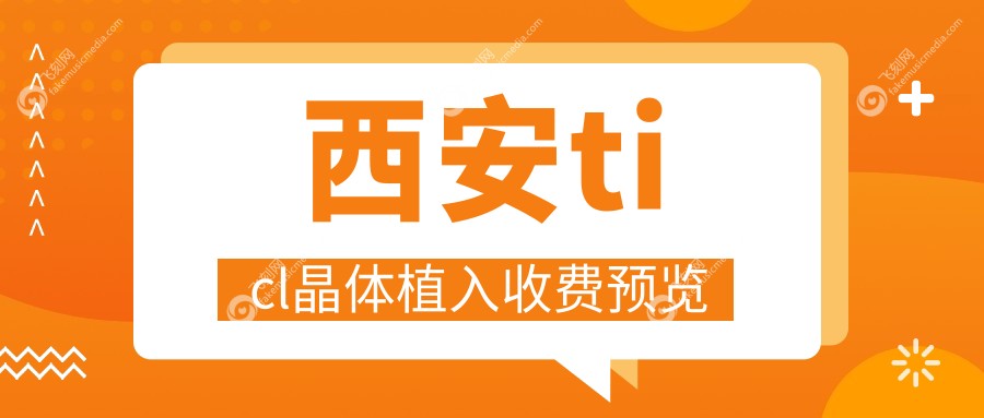 西安ticl晶体植入收费预览
