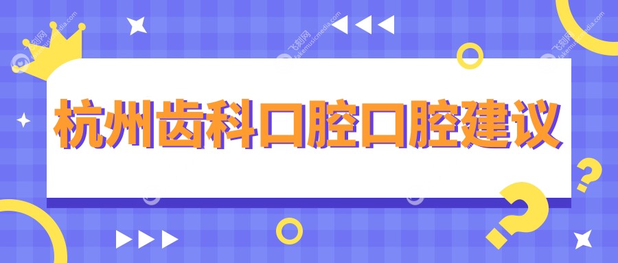杭州齿科口腔口腔建议