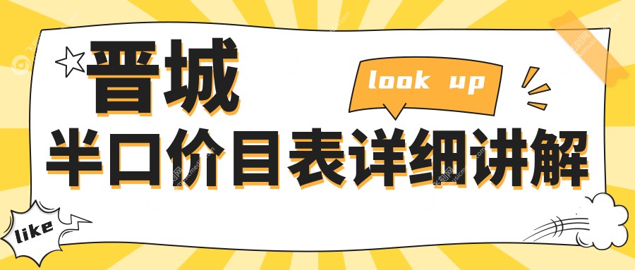 晋城半口价目表详细讲解