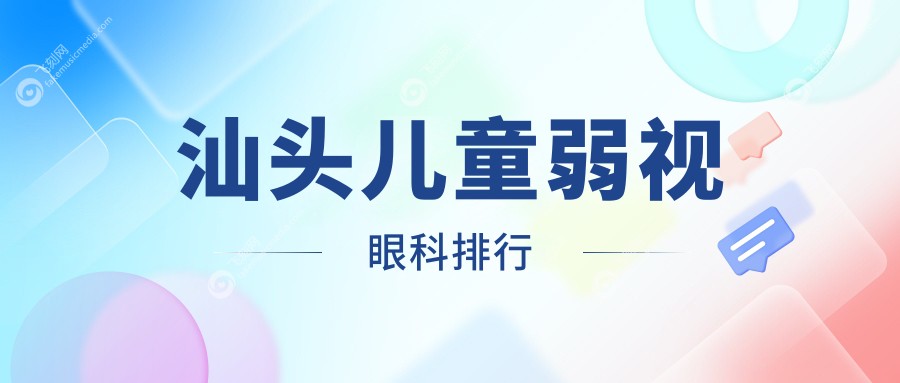 汕头儿童弱视眼科排行
