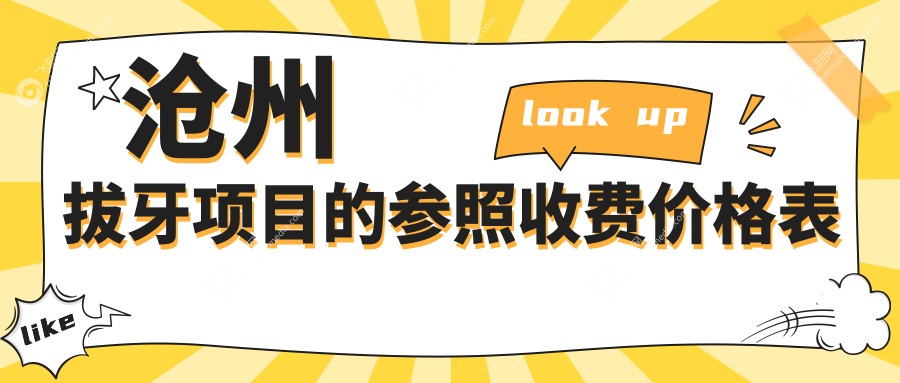 沧州拔牙项目的参照收费价格表