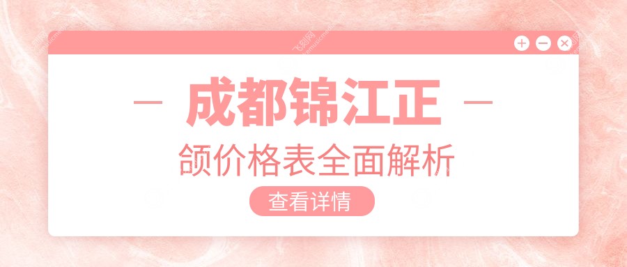 成都锦江区正颌手术费用详解，含金属自锁托槽矫正与开颌矫正方案