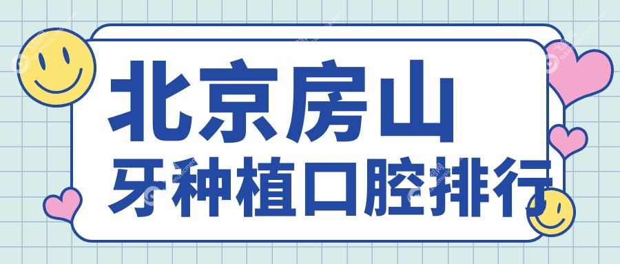 北京房山牙种植口腔排行