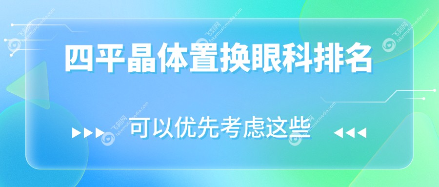 四平晶体置换眼科排名