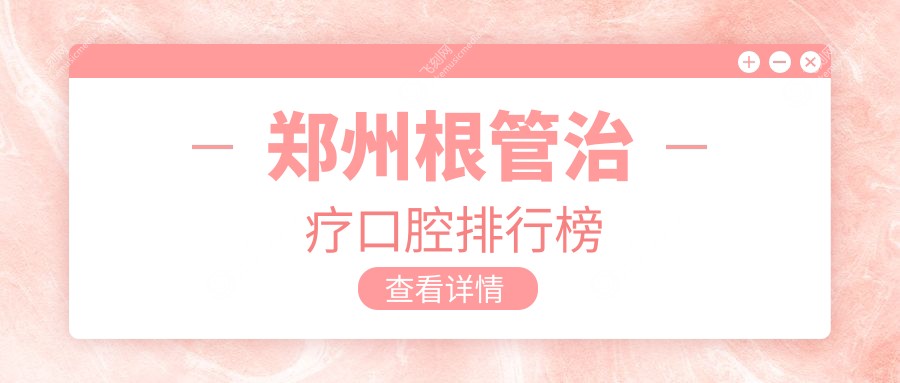 郑州根管治疗口腔排行榜