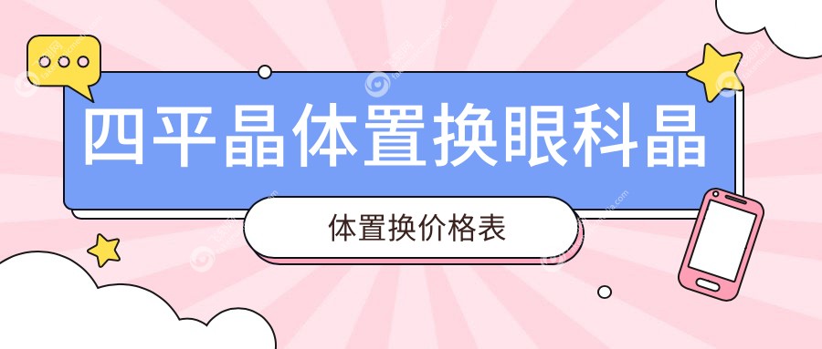 四平晶体置换眼科晶体置换价格表