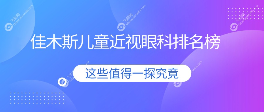 佳木斯儿童近视眼科排名榜