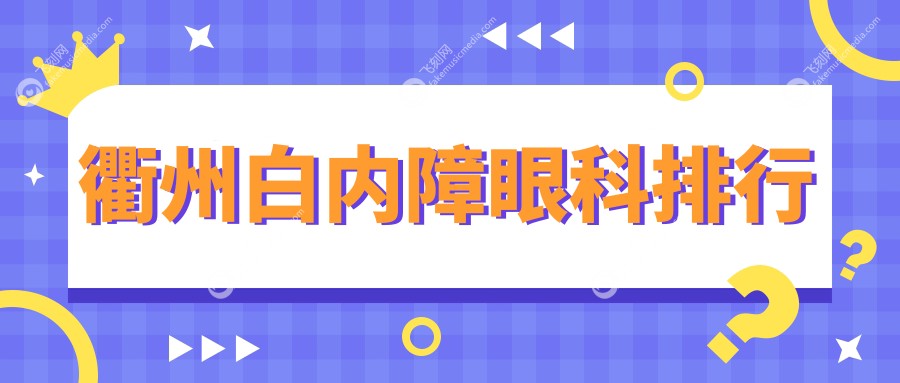 衢州白内障眼科排行
