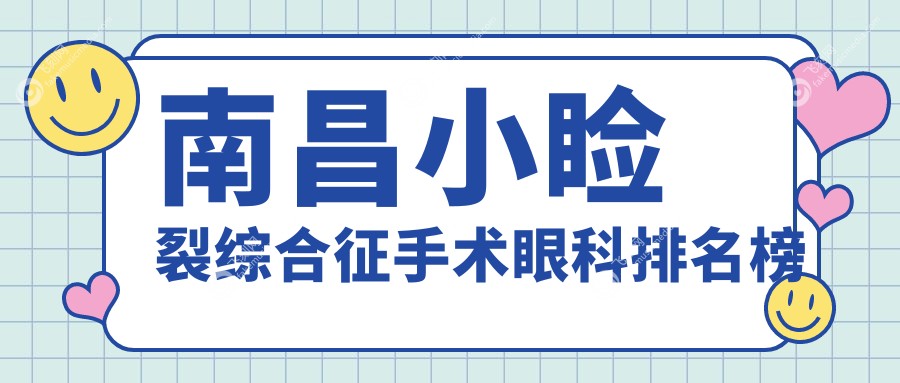 南昌小睑裂综合征手术眼科排名榜