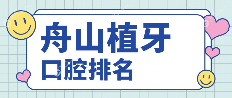 舟山植牙优选医院推荐，专业口腔医院植牙价格仅需2000元起