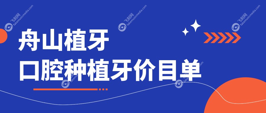 舟山植牙口腔种植牙价目单