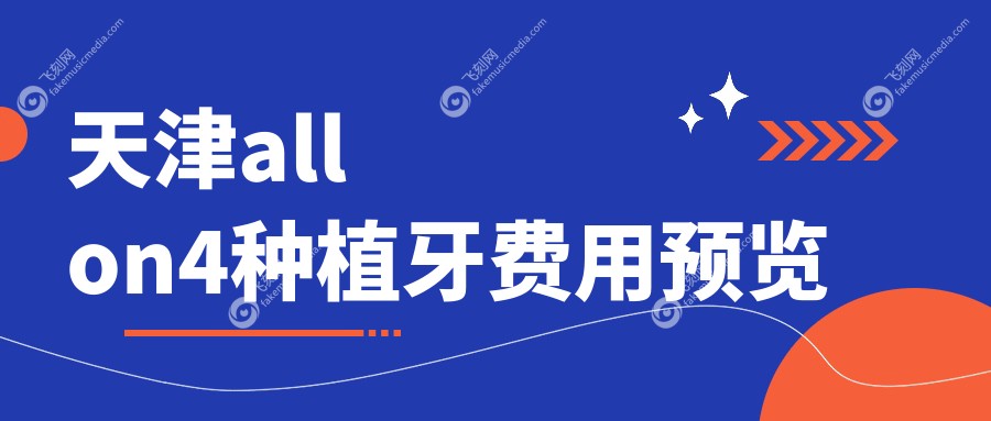天津allon4种植牙费用全解析，十大知名门诊收费标准对比：爱芽堡、海德堡等上榜