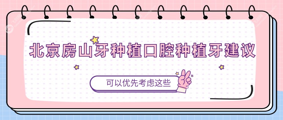 北京房山牙种植口腔种植牙建议