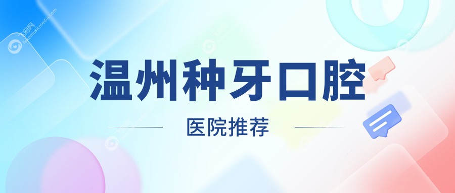 温州种牙口腔医院推荐