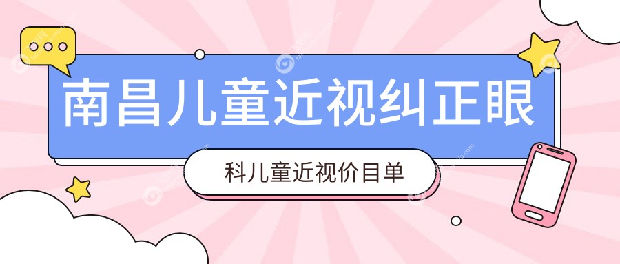 南昌儿童近视纠正眼科儿童近视价目单