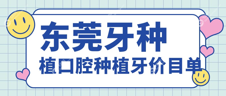 东莞牙种植口腔种植牙价目单