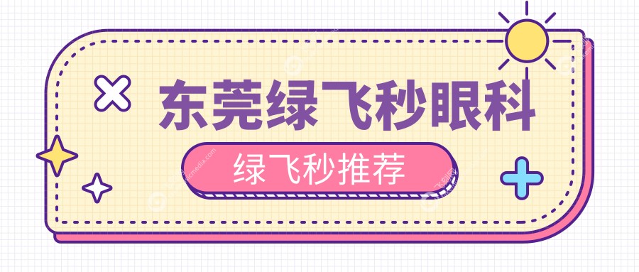 东莞绿飞秒眼科绿飞秒推荐