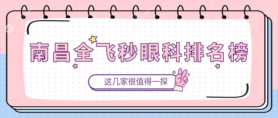 南昌全飞秒眼科排名榜