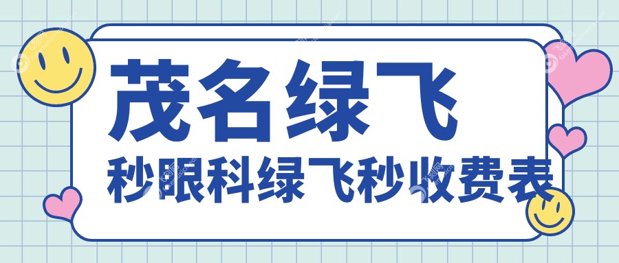 茂名绿飞秒眼科绿飞秒收费表