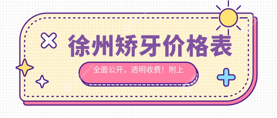 徐州矫牙价格表全面公开，透明收费！附上口碑医院地址供您参考