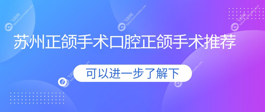 苏州正颌手术口腔正颌手术推荐