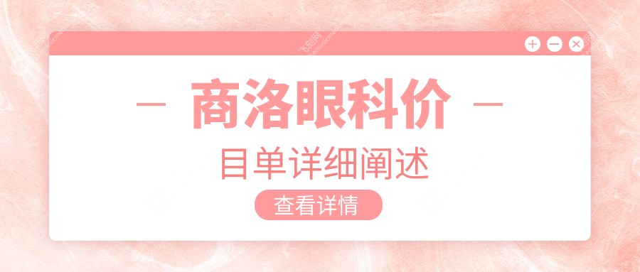 商洛眼科价目单详细阐述