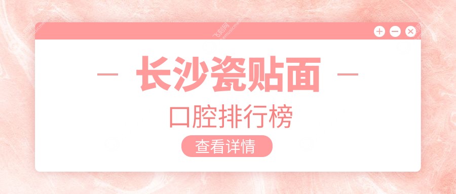 长沙瓷贴面口腔排行榜