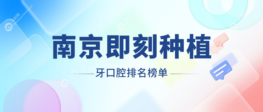 南京即刻种植牙口腔排名榜单