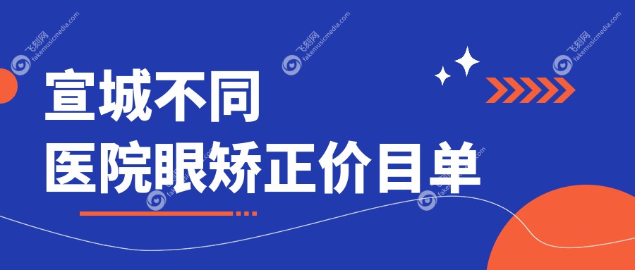 宣城不同医院眼矫正价目单