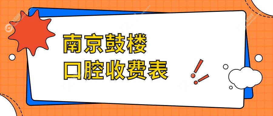 南京鼓楼口腔收费表