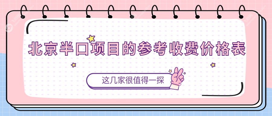 北京半口项目的参考收费价格表