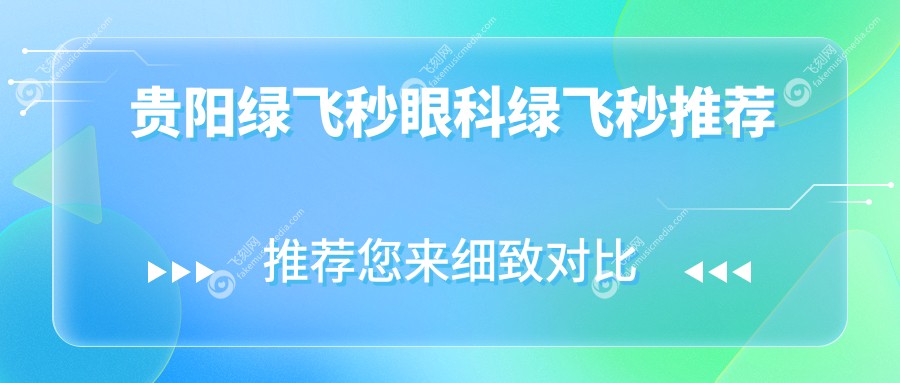 贵阳绿飞秒眼科绿飞秒推荐
