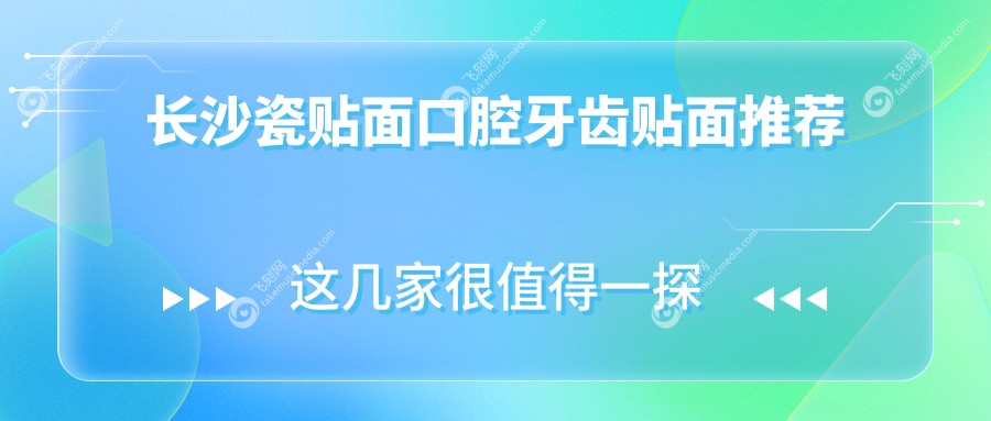 长沙瓷贴面口腔牙齿贴面推荐