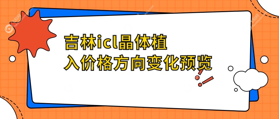 吉林icl晶体植入价格方向变化预览
