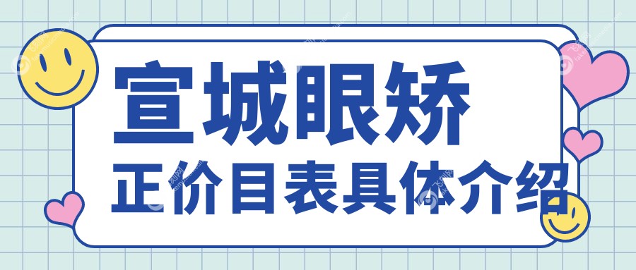 宣城眼矫正整形价格大揭秘：专业眼矫正服务，5000元起打造明亮双眸