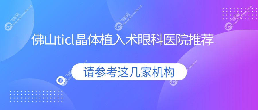 佛山ticl晶体植入术眼科医院推荐