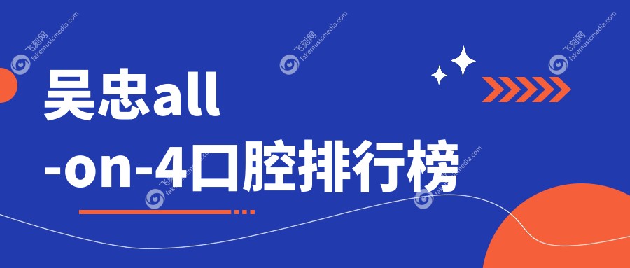 吴忠all-on-4口腔排行榜