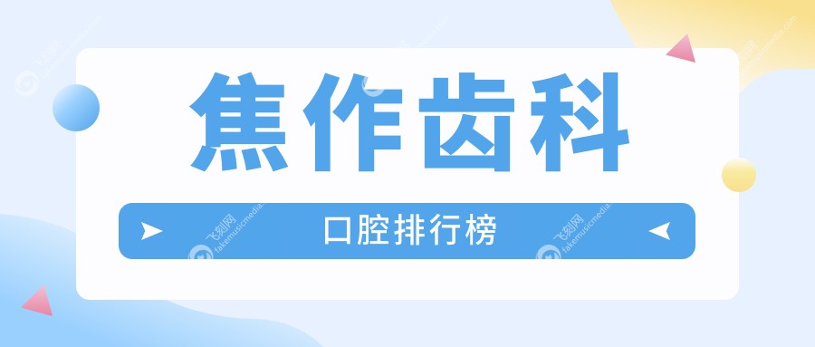 焦作齿科口腔医院哪家好 性价比之选 洁牙补牙等基础齿科服务仅需200元起